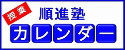 順進塾　授業カレンダーバナー