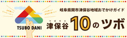 岐阜県関市津保谷地域おでかけガイド「津保谷10のツボ」