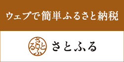 「ウェブで簡単ふるさと納税さとふる」