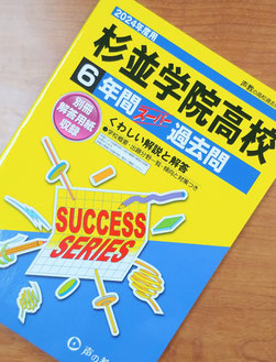 2024年度用【杉並学院高校】過去問