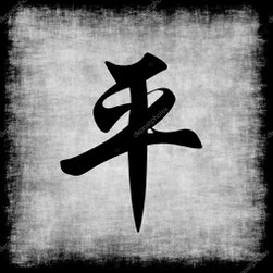 Symbole de Paix dans la calligraphie traditionnelle chinoise.