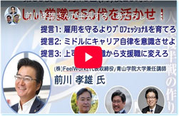 三人が訊く会 ▶【トークライブ】『3人が訊く、日本企業経営者と人事への3つの提言 前川孝雄さんが主張する「あたらしい常識で50代を活かせ」』 ゲスト:株式会社FeelWorks代表取締役 前川孝雄 ホスト:河瀬誠氏、石川明氏、山本紳也氏