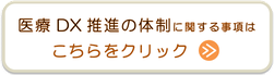 医療DX推進の体制