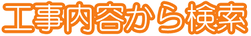 工事内容から検索