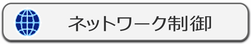 IP-guard ネットワーク制御