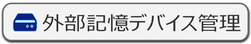 IP-guard 外部記憶デバイス管理