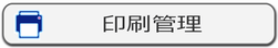 IP-guard 印刷管理