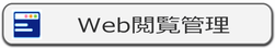 IP-guard Web閲覧管理