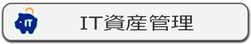 IP-guard IT資産管理