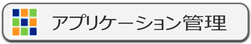 IP-guard アプリケーション管理