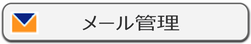 IP-guard メール管理