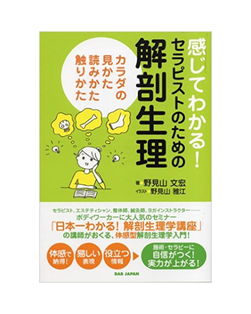 感じてわかる！セラピストのための解剖生理