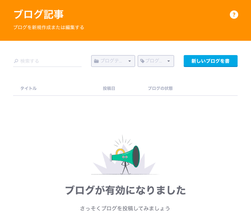 ブログ開設(有効化)してすぐの画面