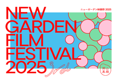 ニューガーデン映画祭2025のイメージ画像