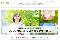 COCOMUストレスチェックサービス