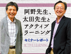 太田洋、阿野幸一「アクティブラーニング」セミナーレポート