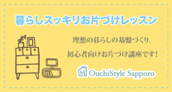 おうちスタイル札幌　暮らしスッキリお片づけレッスン「井下クラス１期」