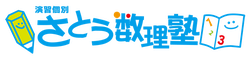 さとう数理塾