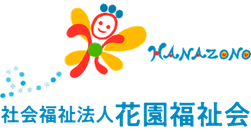 社会福祉法人 花園福祉会