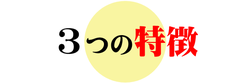 英語教室Andyの3つの特徴