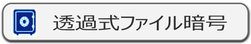 IP-guard 透過式ファイル暗号