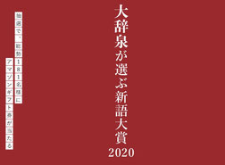 新語公募-小学館-大辞泉が選ぶ新語大賞