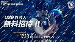 福井ブローウィンズ 無料招待