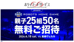 茨城県無料招待 - 茨城ロボッツ 親子25組50名様 無料招待