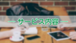 サービス内容