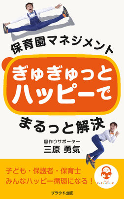 『保育園マネジメントぎゅぎゅっとハッピーでまるっと解決』三原 勇気／プラウド出版