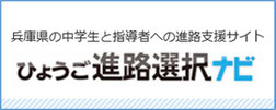 兵庫県の中学生と指導者への進路支援サイト　ひょうご進路選択ナビ　外部リンクバナー