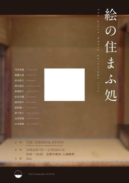 Gen-絵の住まふ処-(The Terminal KYOTO)