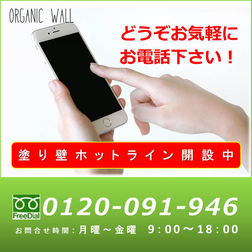 オーガニックウォール お問合せ