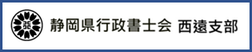 静岡県行政書士会西遠支部