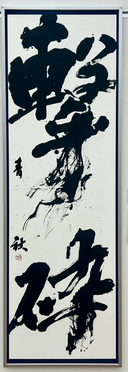 第61回創玄展一科受賞作品 - 書の教室「青鳥会」