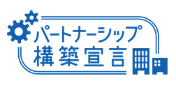 パートナーシップ構築宣言　(株)セイワ