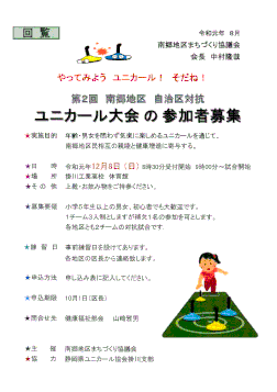 ユニカール参加者募集（締め切りました）
