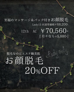 お顔脱毛