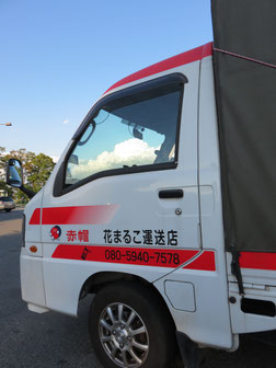 赤帽 花まるこ号