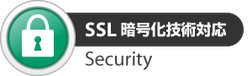 SSL暗号化技術対応