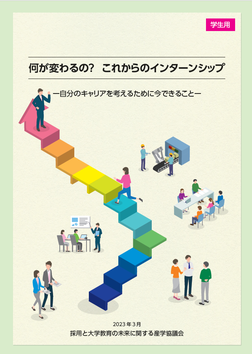 産学協議会作成のインターンシップに関する資料PDFをダウンロードします