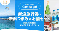 新潟県懸賞-新潟旅行券などプレゼント