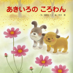 絵本　あきいろのころわん