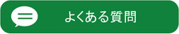 チョイソコとなみ よくある質問