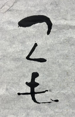 書　松村 博峰先生