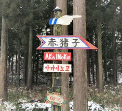 一関　赤猪子自治会　案内看板