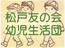 松戸友の会幼児生活団:Home