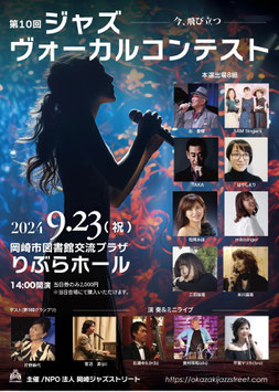 9/23（祝月）岡崎ジャズストリート2024 第10回ジャズヴォーカルコンテスト