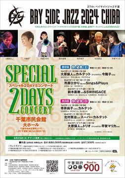 BAY SIDE JAZZ 2024 CHIBA スペシャル2DAYSコンサート ～弐日目～