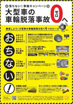 大型車の車輪脱落事故防止